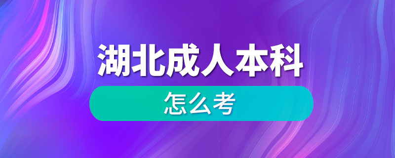 湖北成人本科怎么考