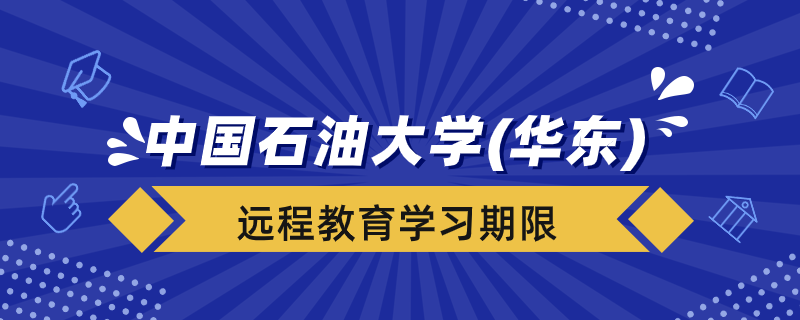 中國石油大學(xué)（華東）遠程教育學(xué)習(xí)期限是幾年