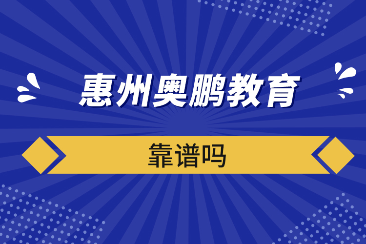 惠州奧鵬教育靠譜嗎