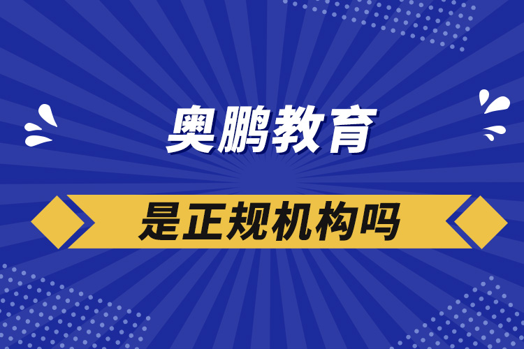 奧鵬教育是正規(guī)機構(gòu)嗎