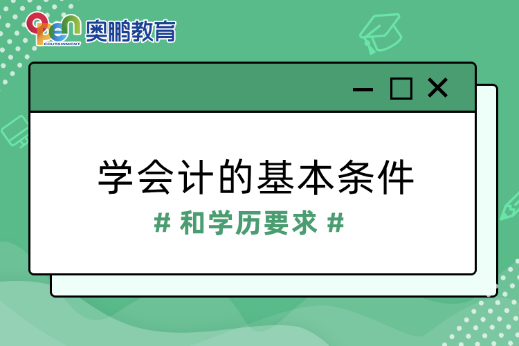 學會計的基本條件和學歷要求