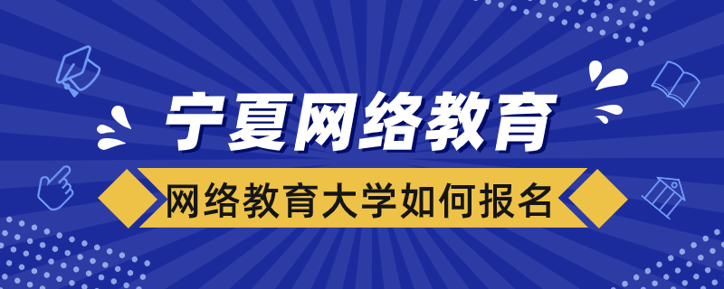 寧夏網(wǎng)絡(luò)教育大學如何報名