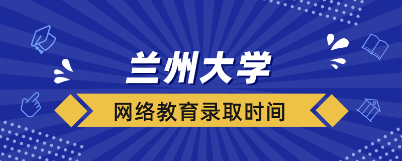 蘭州大學(xué)網(wǎng)絡(luò)教育錄取結(jié)果多久出來