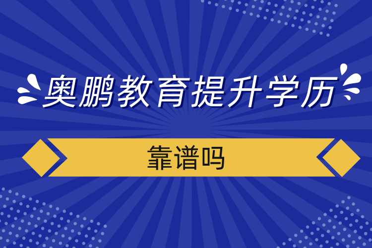 奧鵬教育提升學(xué)歷靠譜嗎