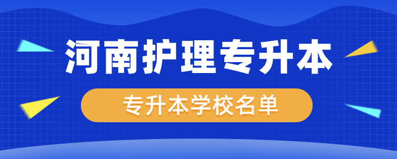 河南護理專升本有哪些學(xué)校