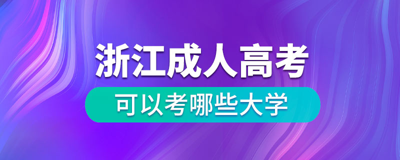 浙江成人高考可以考哪些大學