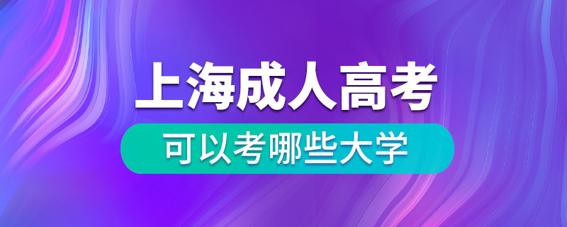 上海成人高考可以考哪些大學(xué)