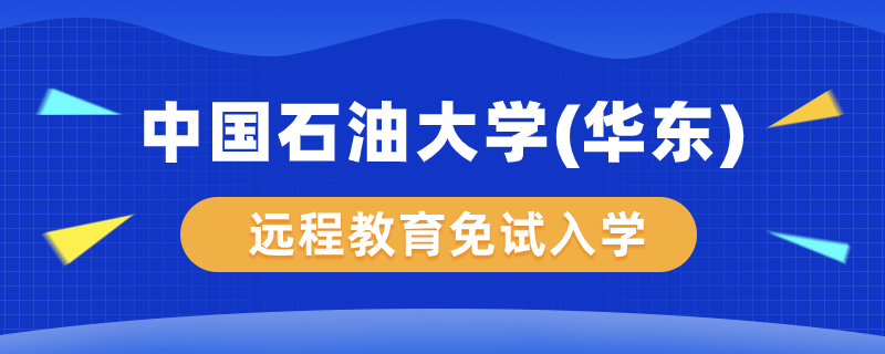 中國石油大學(xué)（華東）遠(yuǎn)程教育學(xué)院能免試入學(xué)嗎