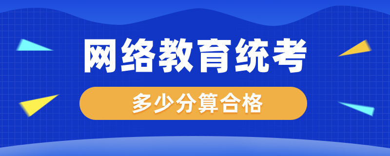 網(wǎng)絡教育統(tǒng)考考多少分算合格