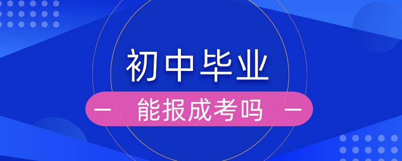 初中畢業(yè)能報成考嗎