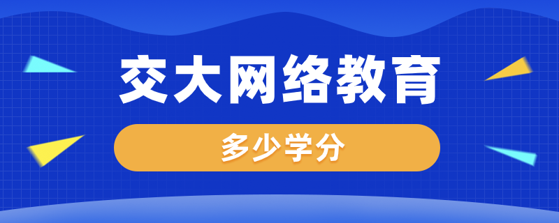 交大網絡教育需要修滿多少學分