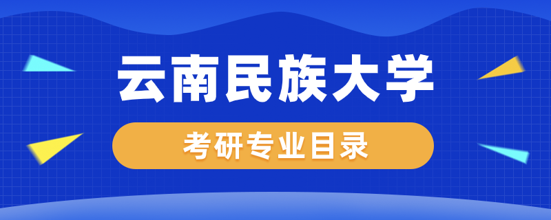 云南民族大學(xué)考研專業(yè)目錄