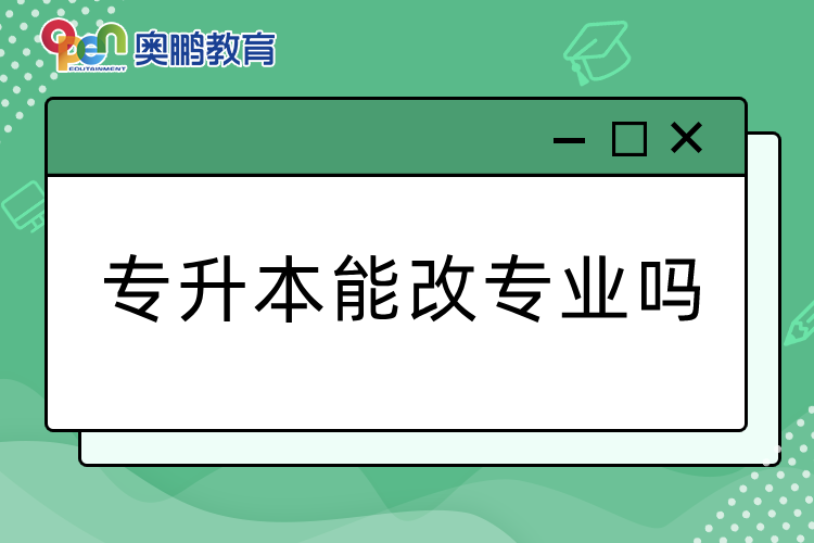 專升本能改專業(yè)嗎