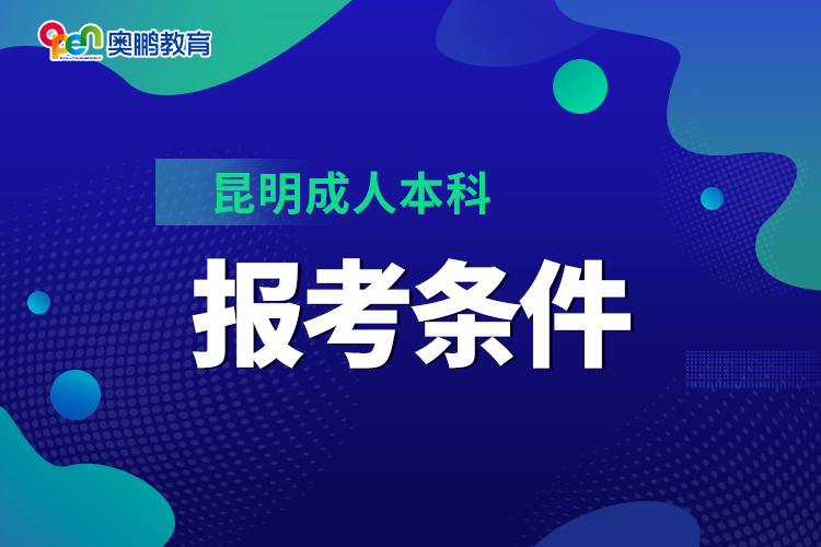 昆明成人本科報考條件