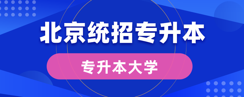 北京統(tǒng)招專升本大學(xué)有哪些