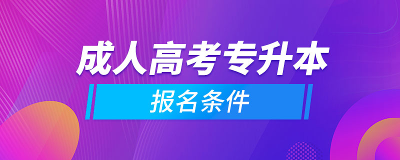 參加成人高考專升本怎么報(bào)名條件