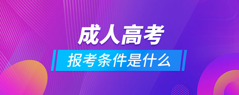 報考成人高考的條件是什么