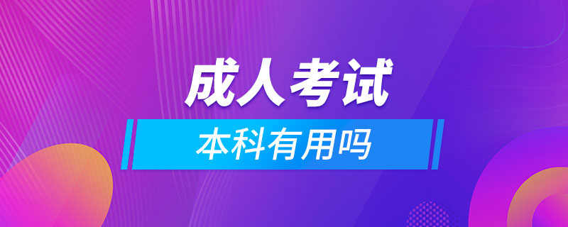 成人考試本科有用嗎