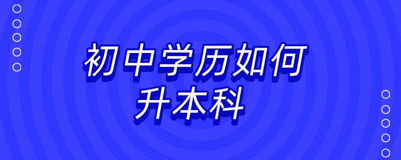 初中學(xué)歷如何升本科