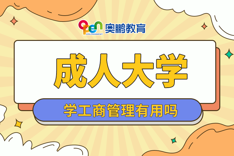 成人大學(xué)學(xué)工商管理有用嗎