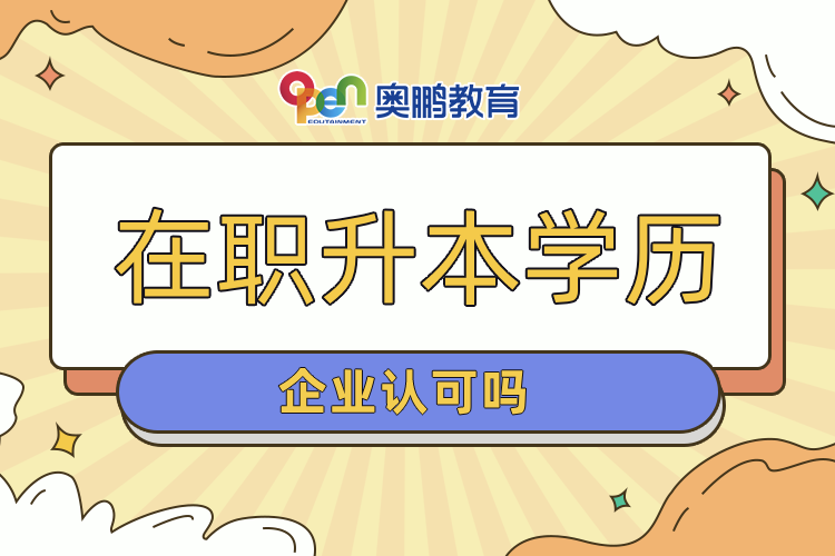 在職升本學(xué)歷企業(yè)認(rèn)可嗎