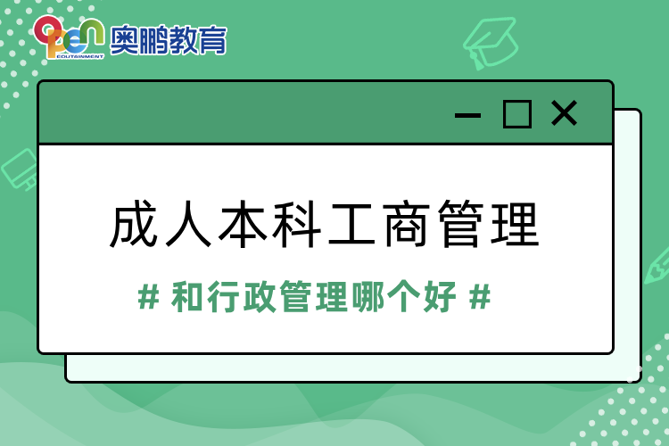 成人本科工商管理和行政管理哪個好