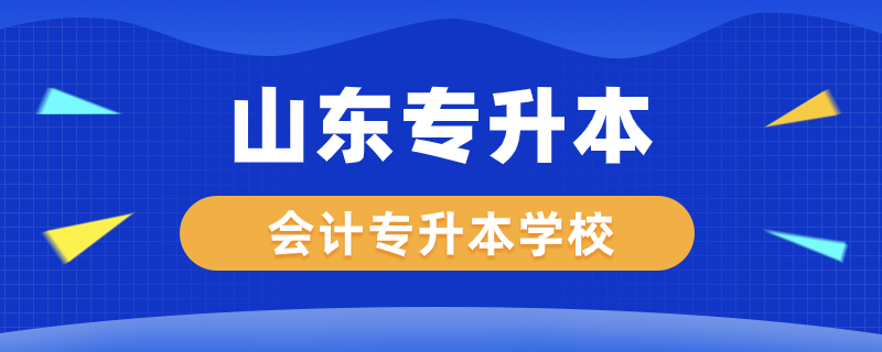 山東會計專升本學(xué)校有哪些