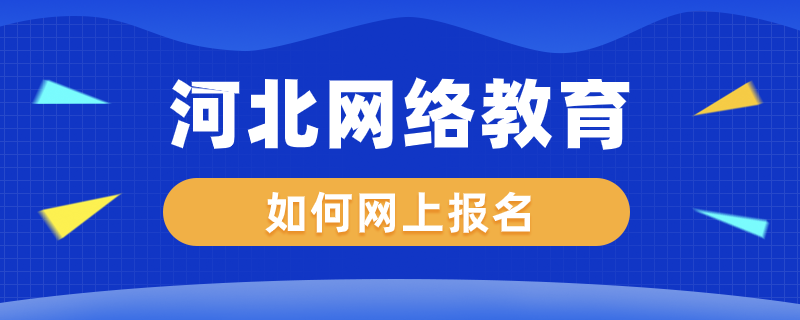 河北網絡教育如何網上報名