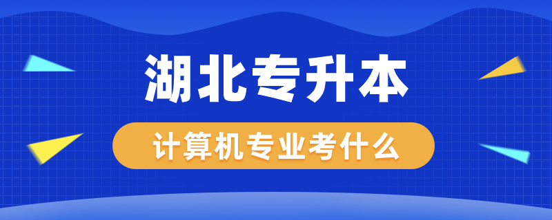 湖北專升本計算機專業(yè)考什么