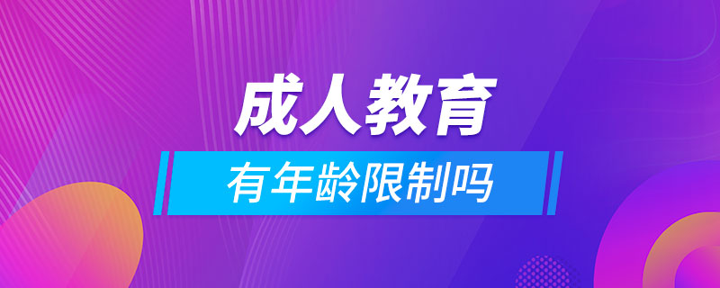 成人教育有年齡限制嗎