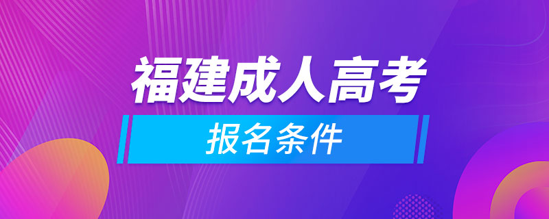 福建成人高考報(bào)名條件