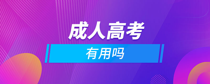 報成人高考有用嗎