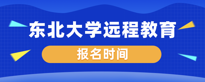 東北大學(xué)遠(yuǎn)程教育什么時(shí)候開始報(bào)名