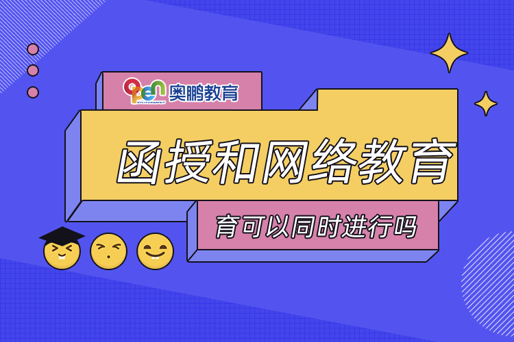 函授和網(wǎng)絡教育可以同時進行嗎