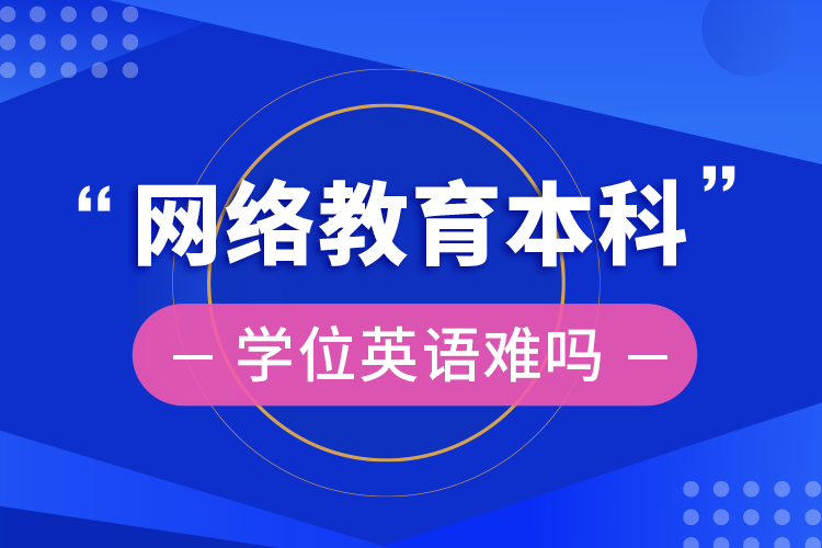 網絡教育本科學位英語難嗎