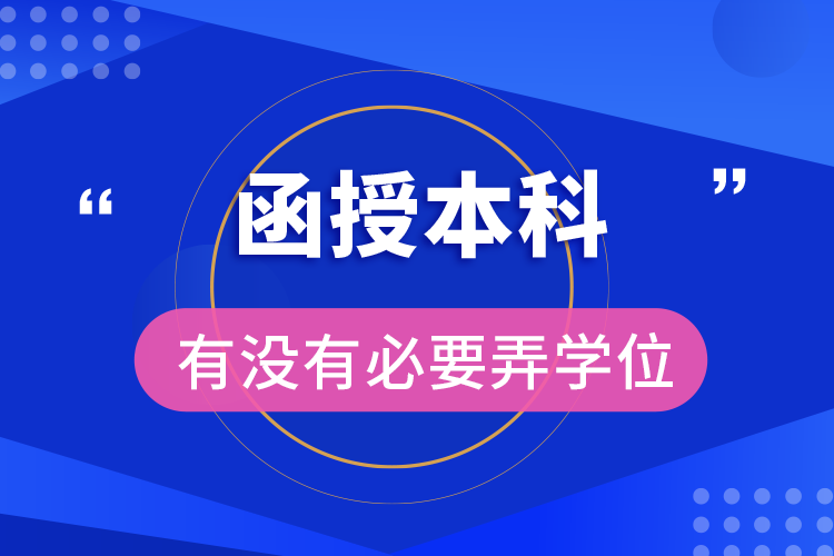 函授本科有沒有必要弄學(xué)位