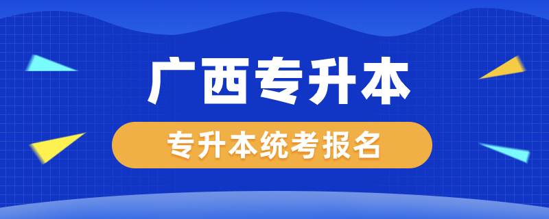 廣西專升本統(tǒng)考怎么報名