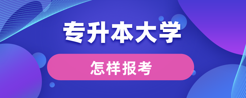 怎樣報考專升本大學