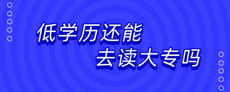 低學歷還能去讀大專嗎