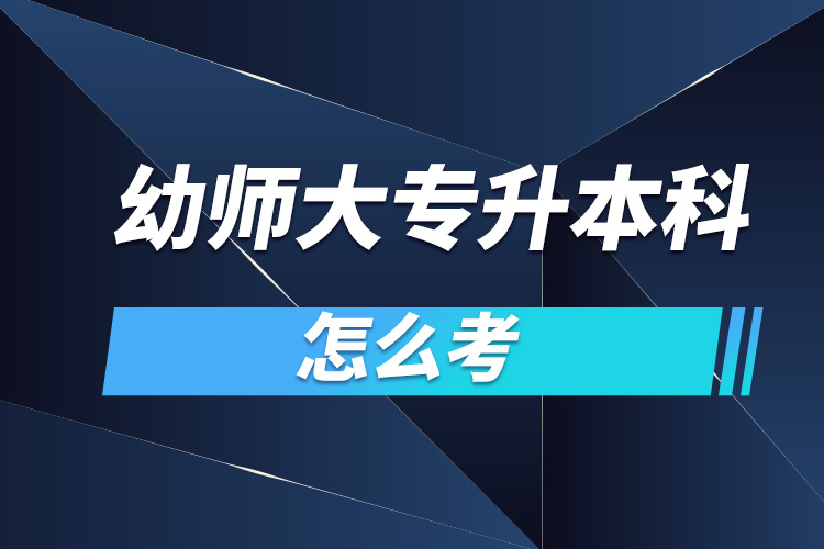 幼師大專升本科怎么考