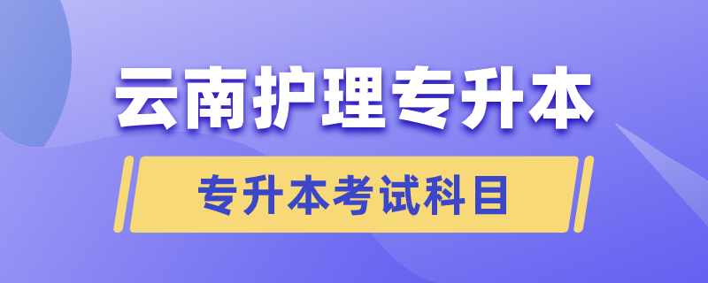 云南護理專升本要考哪些科目