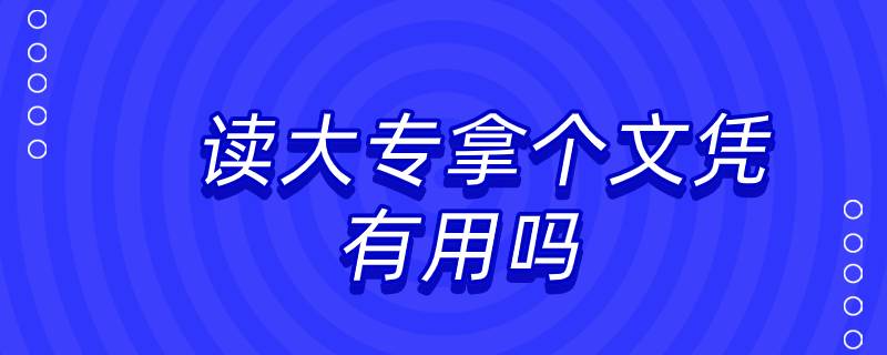 讀大專拿個文憑有用嗎