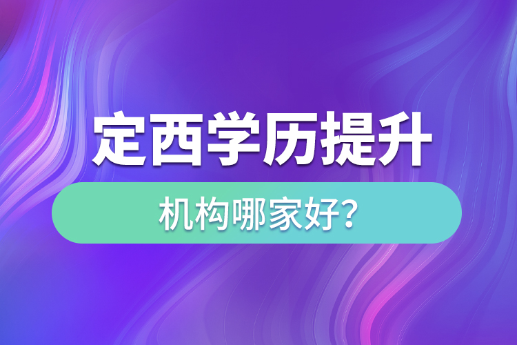 定西學(xué)歷提升教育機(jī)構(gòu)哪家好？