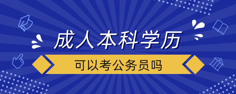 成人本科學(xué)歷可以考公務(wù)員嗎