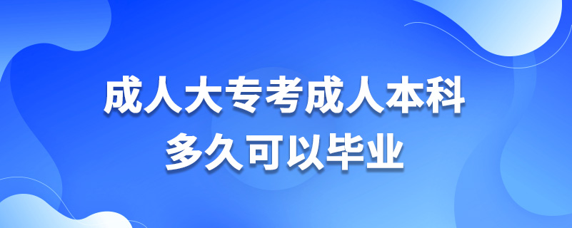 成人大專(zhuān)考成人本科多久可以畢業(yè)