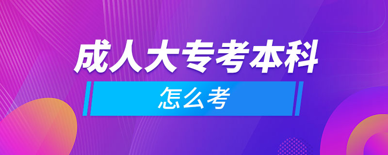 成人大專考本科怎么考