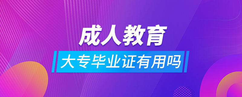 成人教育大專畢業(yè)證有用嗎