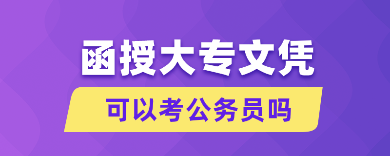 函授大專文憑可以考公務員嗎