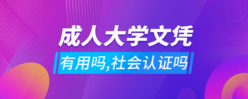 成人大學文憑有用嗎,社會認證嗎