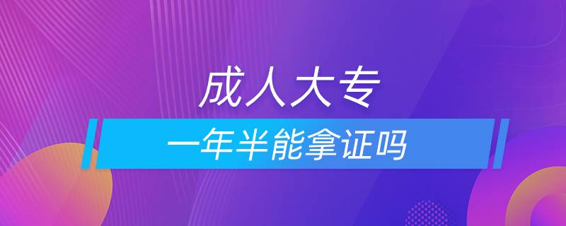 成人大專一年半能拿證嗎